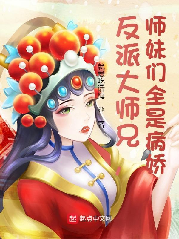 反派大师兄师妹们全是病娇漫画下拉式