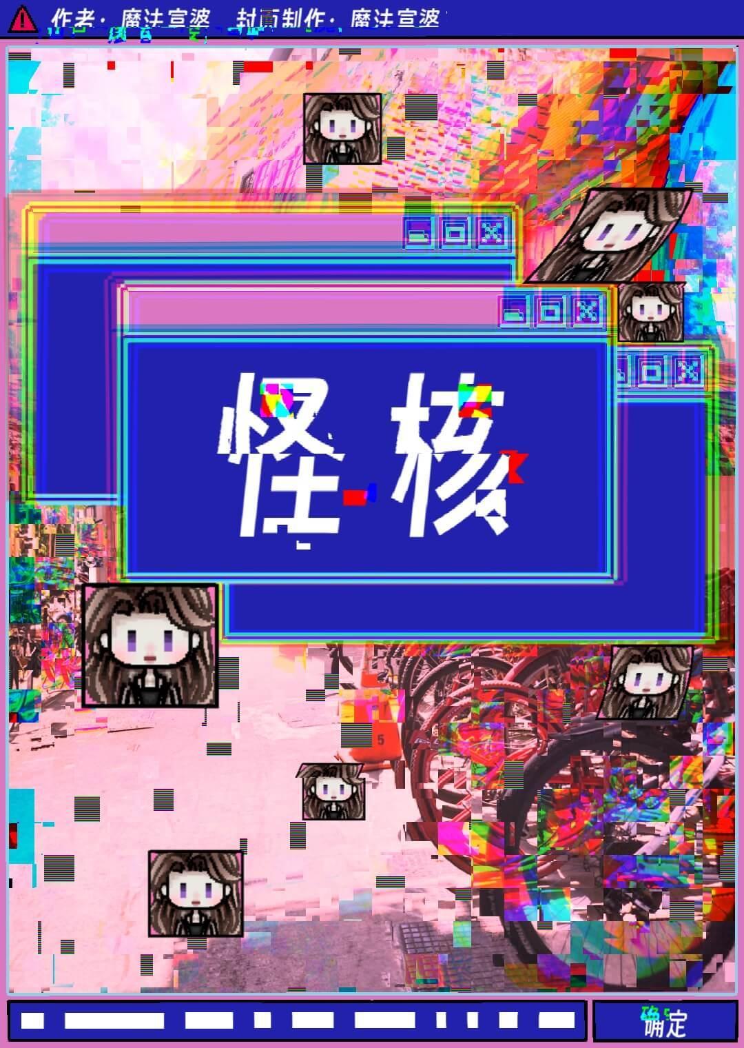 怪核是什么意思