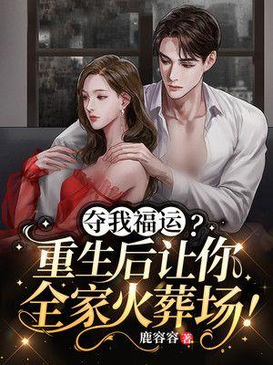 夺我福运重生后让你全家火葬场! 夺我福运重生后让你全家火葬场!