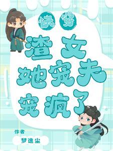 快穿渣女她宠夫宠疯了 梦逸尘