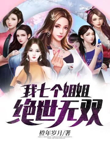 我七个姐姐绝世无双漫画免费