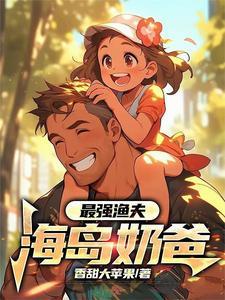 最强渔夫海王系统