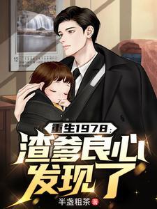 渣爹重生记 渣爹重生记