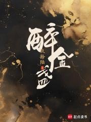 醉金盏谁是陷害太子真凶