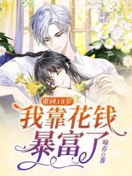 第一章重回十八岁