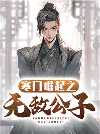 寒门崛起顶点手机 寒门崛起顶点手机