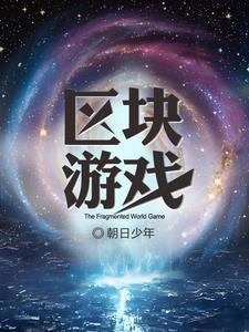 区块狗游戏 区块狗游戏