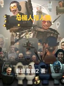 马桶人人类反击测评无双人类1.0