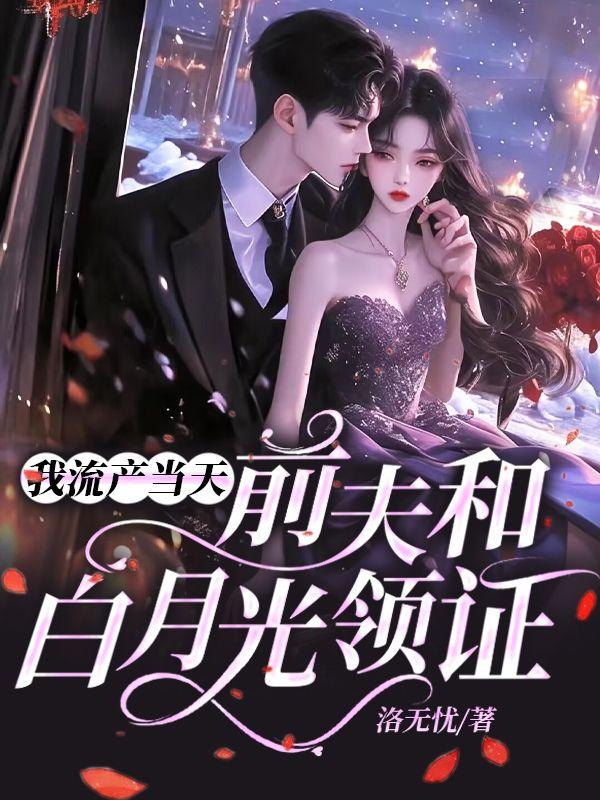 我流产当天前夫和白月光领证 我流产当天前夫和白月光领证