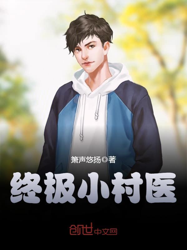 终极小村医TXT百度