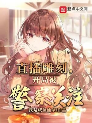 直播雕刻开局被警察关注TXT