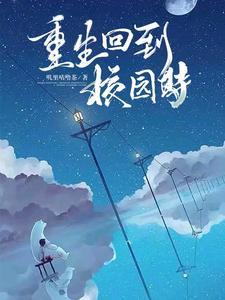 重生回到校园的男主