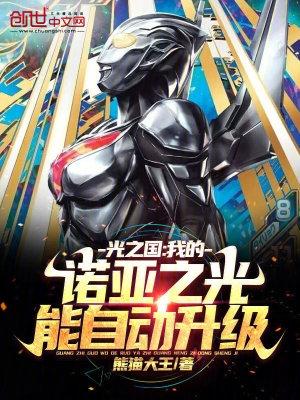 我的诺亚之光太争气