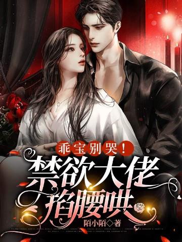 乖宝宝别哭老公抱