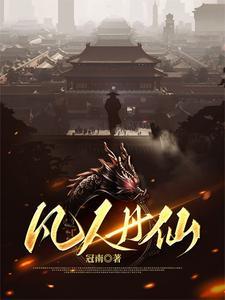 凡人丹仙讲的什么故事