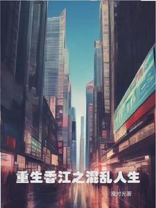 重生 香江 重生 香江