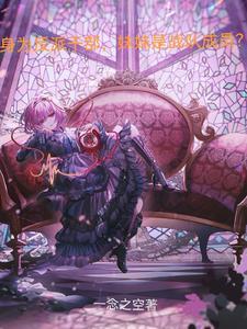 妹妹是战队成员TXT