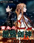 重生之最强剑神txt全本 重生之最强剑神txt全本