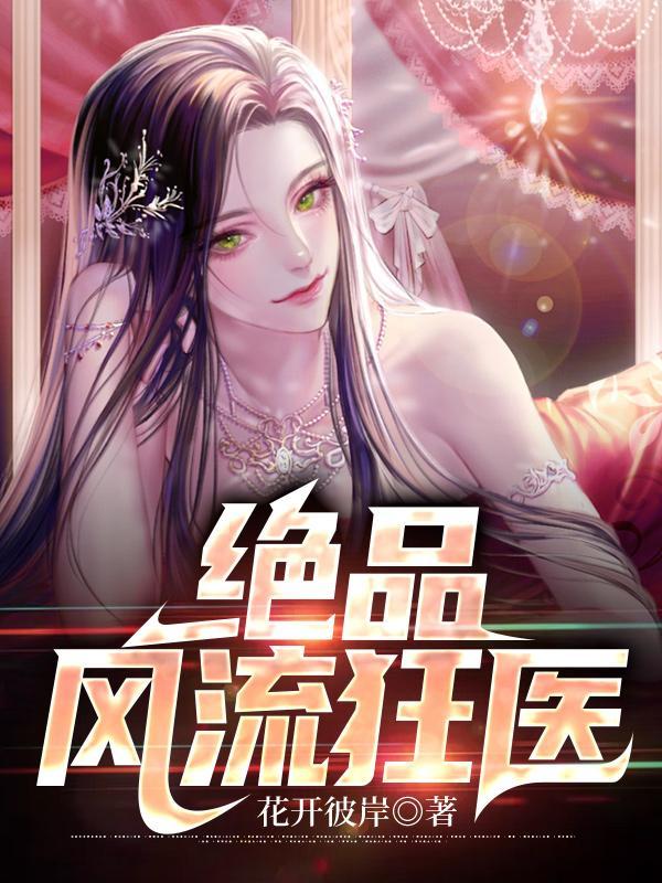 绝品风流狂医全集完整版