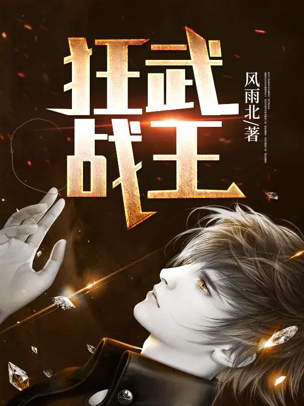 狂武战王2 狂武战王2