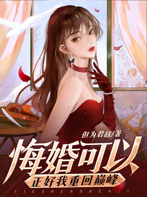 悔婚可以正好我重回巅峰女主