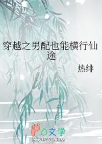 穿越之男配也能横行仙途有声
