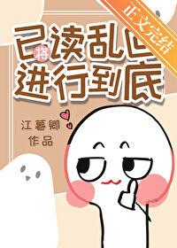 将已读乱回进行到底福书网 将已读乱回进行到底福书网