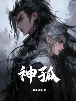 神狐大人桃花多免费阅读