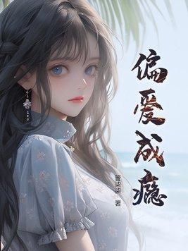 偏爱成瘾短剧免费观看剧情介绍