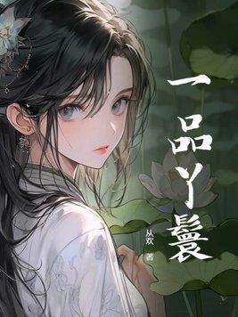 一品丫鬟顾青鸢全文免费阅读