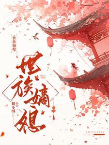 世族嫡媳猫小酥TXT