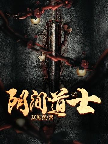 阴间道士笔记男主最后跟谁在一起
