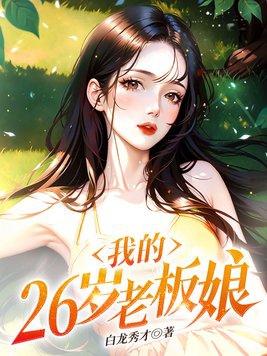 我的26岁老板娘梅萍