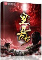 皇兄万岁夏极免费阅读