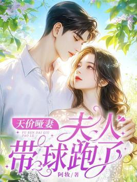 天价哑妻夫人带球跑了! 笔趣阁 天价哑妻夫人带球跑了! 笔趣阁