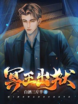 冥王出狱之叶欢
