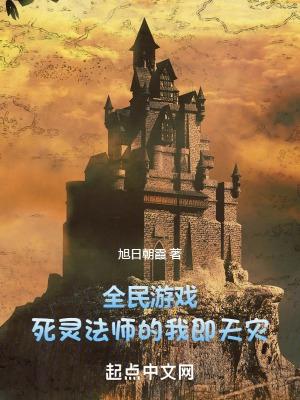 全民游戏死灵法师的我即天灾 在线阅读
