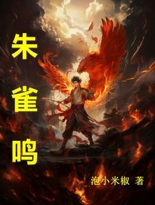 朱雀鸣人物介绍