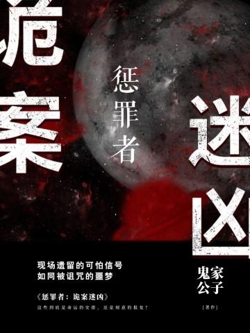 惩罚者第5个诡异案件第27章 惩罚者第5个诡异案件第27章