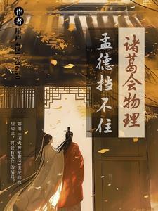 歇后语诸葛亮放孟获下一句