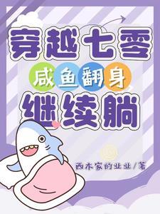 穿越七零咸鱼翻身继续躺西木家的业业
