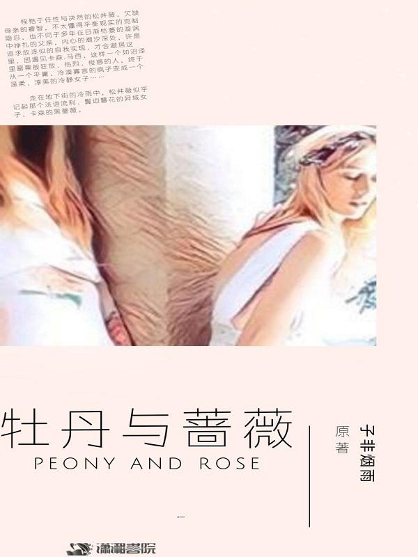 牡丹与蔷薇gl片段