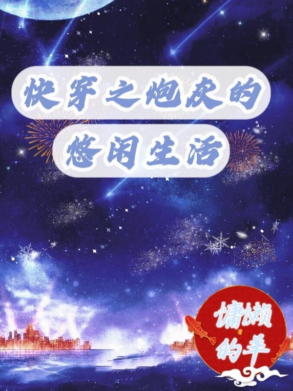 快穿之炮灰的悠闲生活 笔趣阁