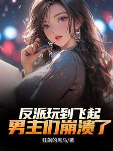 反派顶级二代不能享受享受?百度