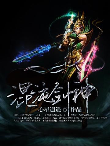 混沌剑神剑尘最终实力