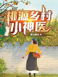 桃源乡村小神医t×t