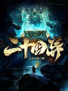 二十四异TXT电子书