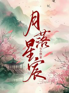 月落星辰啥意思