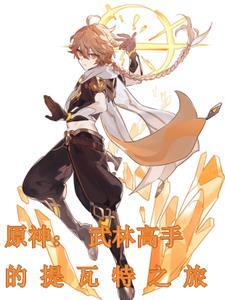 原神提瓦特隐藏任务