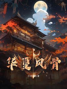 华夏丰碑是什么意思